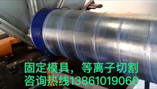 螺旋風(fēng)管機(jī)固定模具出管加等離子切割動(dòng)態(tài)